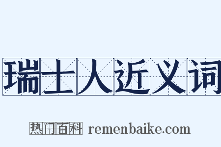 瑞士人近义词是什么意思的图片